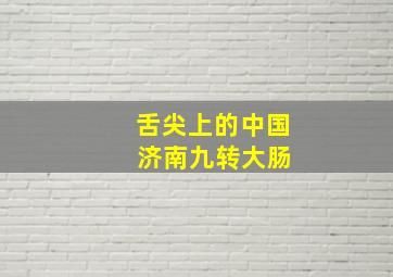 舌尖上的中国 济南九转大肠